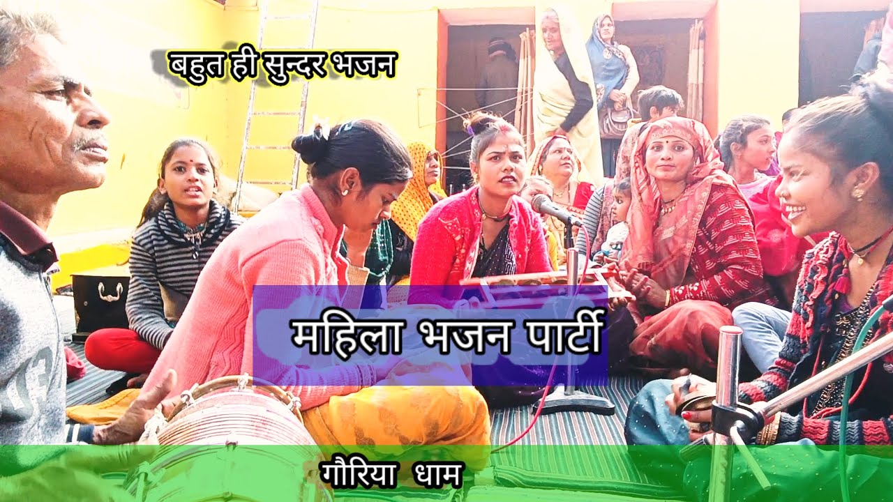 कुछू लेती न देती बुला लेती।गौरिया धाम मंदिर। महिला प्रौग्राम। kachhu lati n deti bula leti #goria