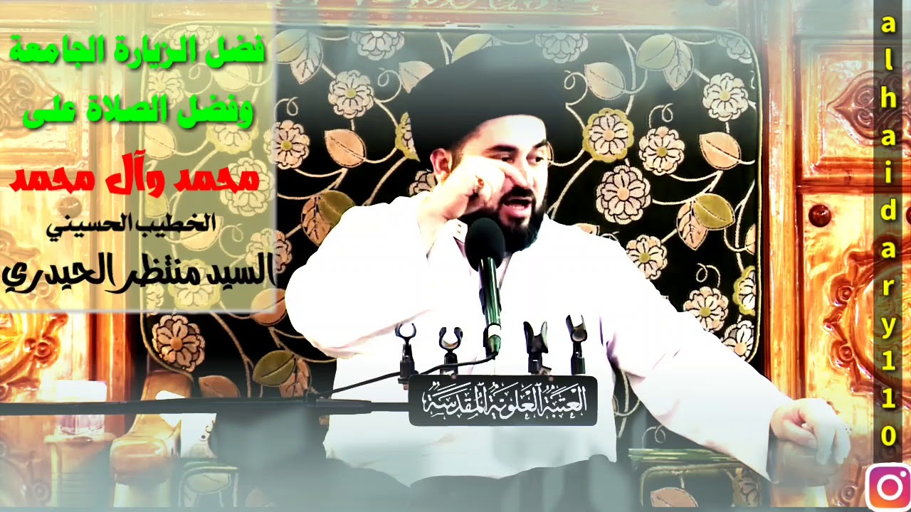 فضل الزيارة الجامعة - وبعض آثار الصلاة على محمد وآل محمد - الخطيب السيد منتظر الحيدري