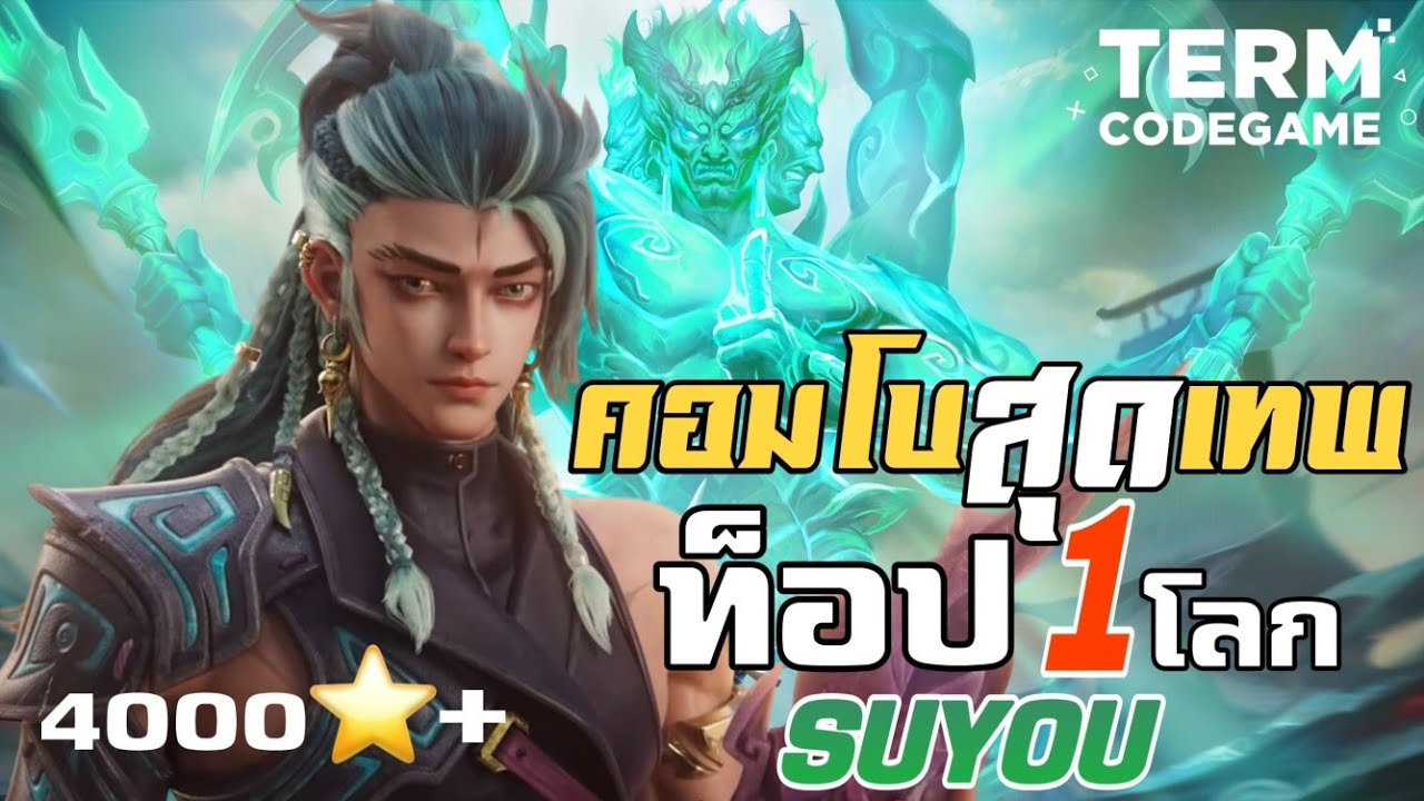 SuYou ท็อป 1 โลก! 4441 ดาว โหดจัด นิ่งทุกจังหวะ คอมโบสุดเทพ! | MLBB