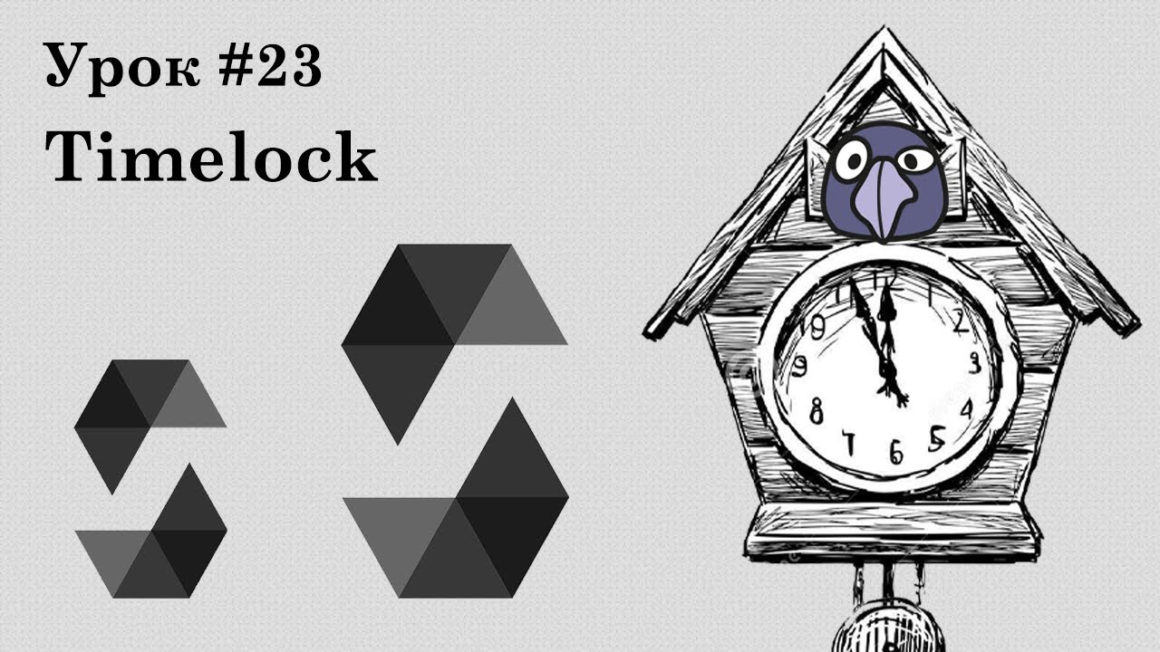 Solidity и смарт-контракты Ethereum, урок #23 | Timelock: ставим транзакции в очередь на выполнение