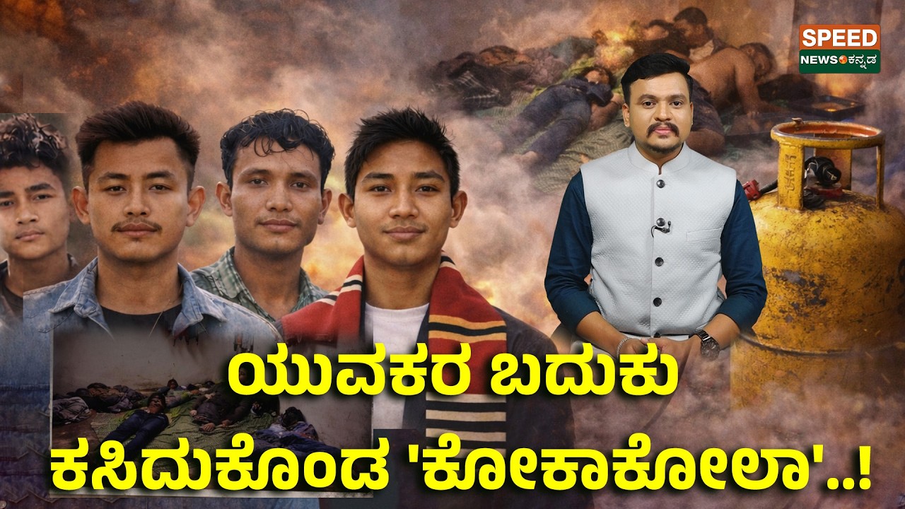 4 Assamese Youth Dead In Bengaluru | ಯುವಕರ ಬದುಕು ಕಸಿದುಕೊಂಡ 'ಕೋಕಾಕೋಲಾ'..! | Speednewskannada