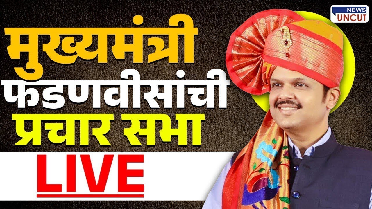 CM Devendra Fadnavis Nashik Sabah LIVE | मुख्यमंत्री देवेंद्र फडणवीस यांची भव्य जाहीर सभा