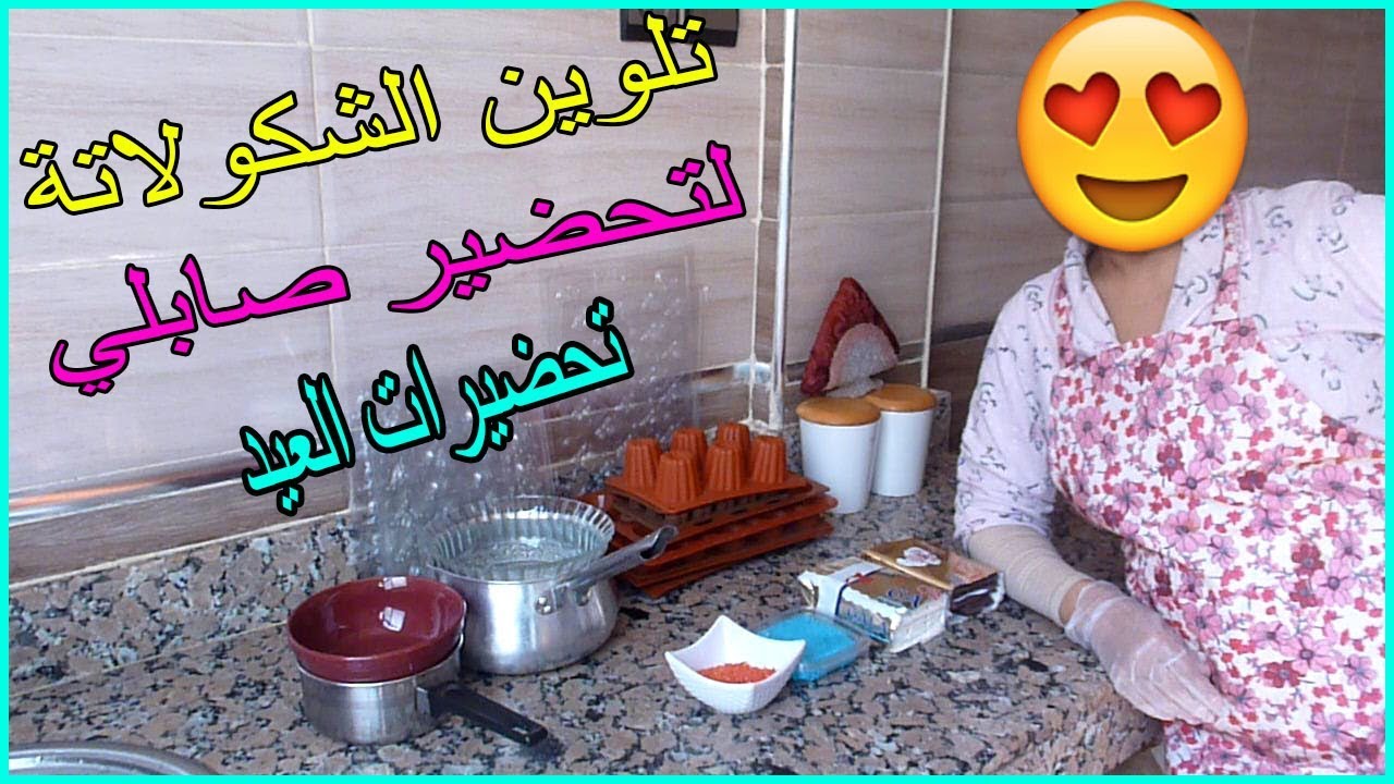 تلوين الشكلاط بمكون سحري