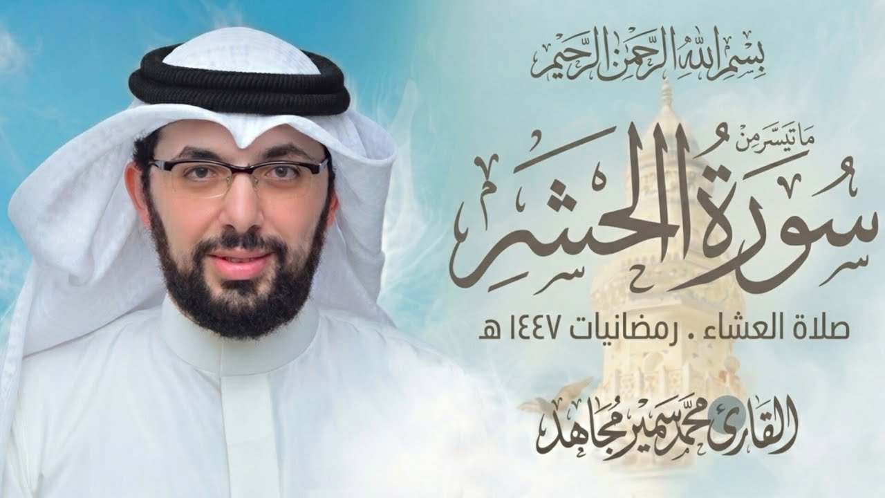 ما تيسّر من سورة الحشر || صلاة العشاء – ١ رمضان ١٤٤٧هـ  || للقارئ د محمد سمير مجاهد