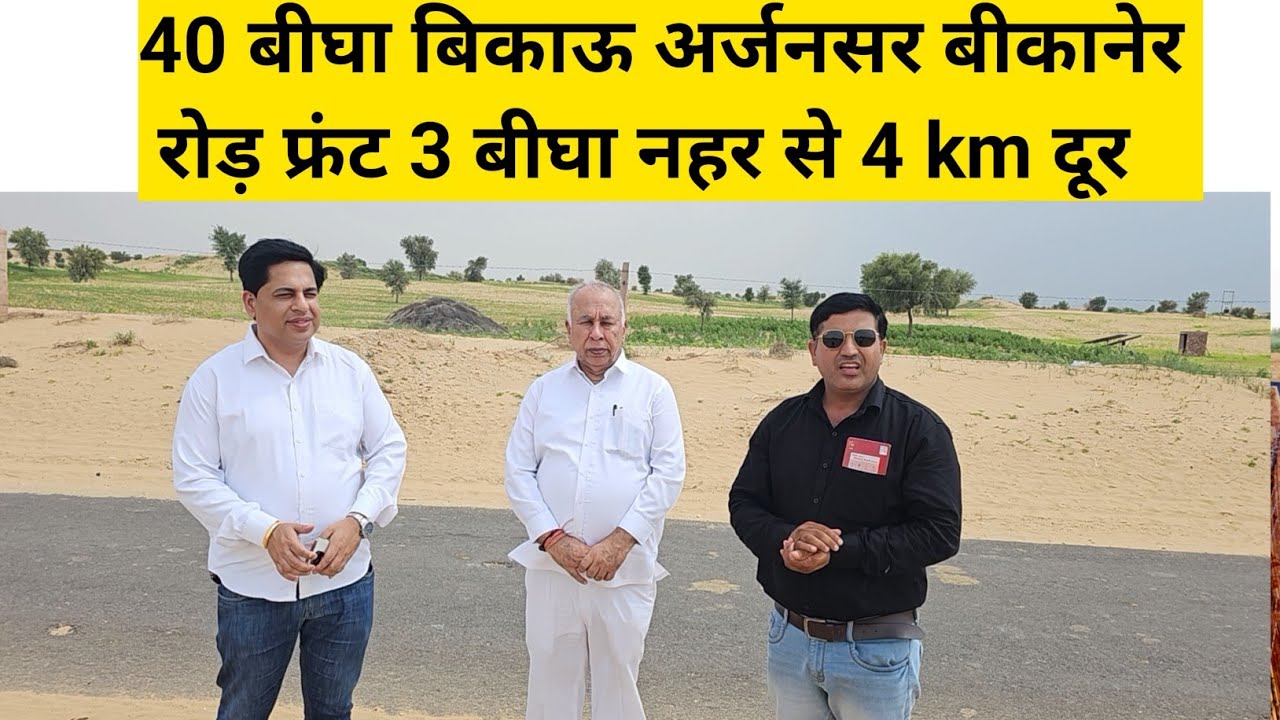 40 बीघा जमीन बिकाऊ अर्जनसर जिला बीकानेर रोड फ्रंट 3 बीघा नहर व  शहर से 4 किलोमीटर दूर। #landforsale