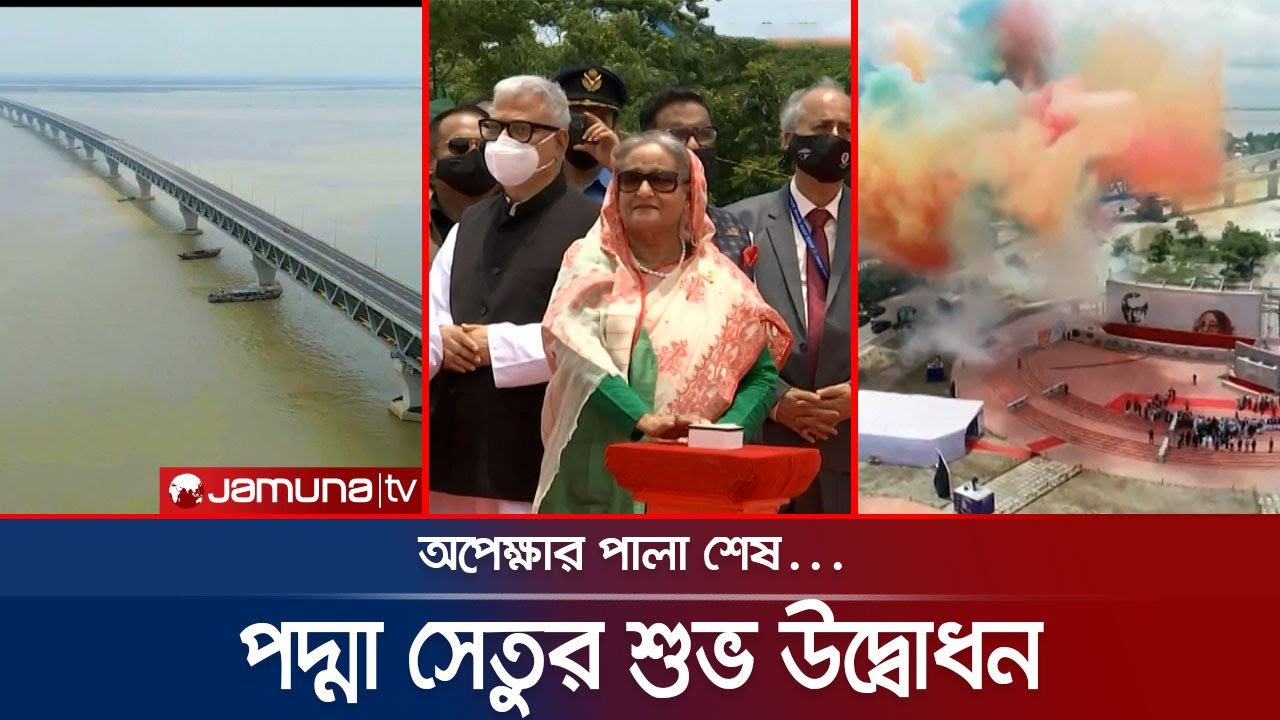 মাওয়া প্রান্তে পদ্মা সেতুর শুভ উদ্বোধন করলেন প্রধানমন্ত্রী | Padma Bridge Inauguration