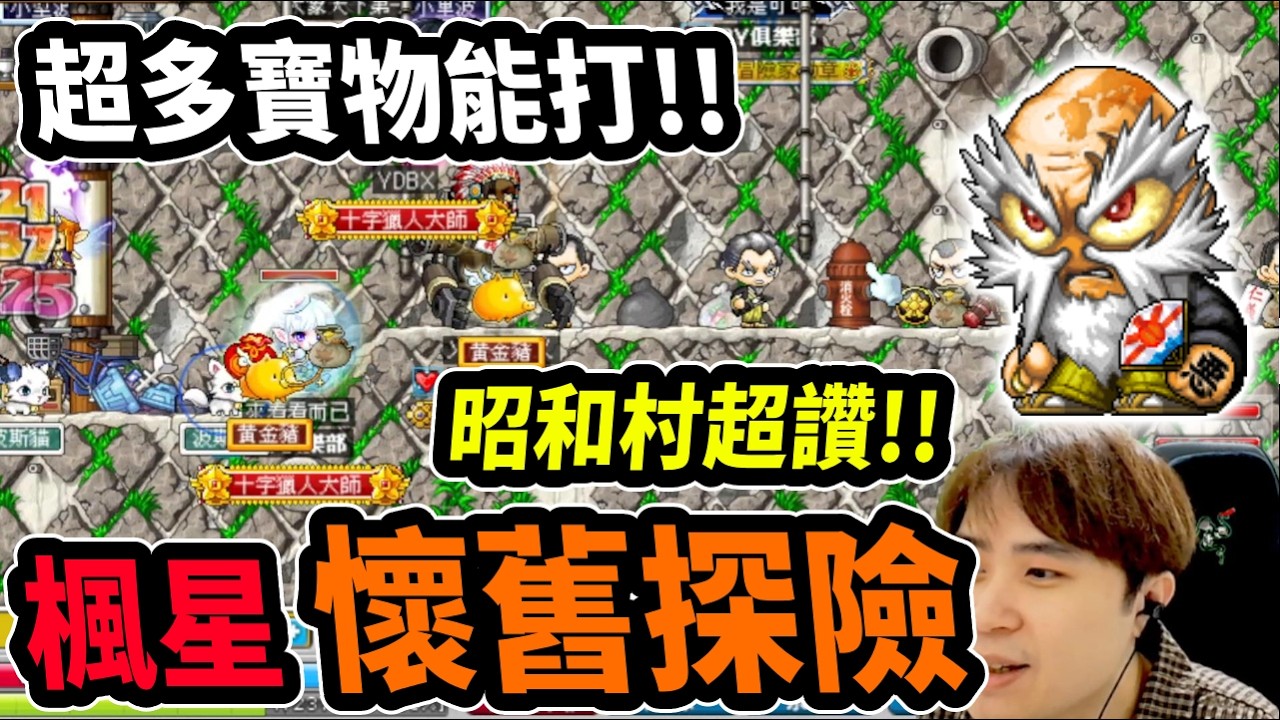 【楓星】釣魚竿！烈焰刃！超多寶物能打！直接前往昭和村找黑道老大！｜楓之谷｜MapleStory｜메이플스토리｜Leo里歐
