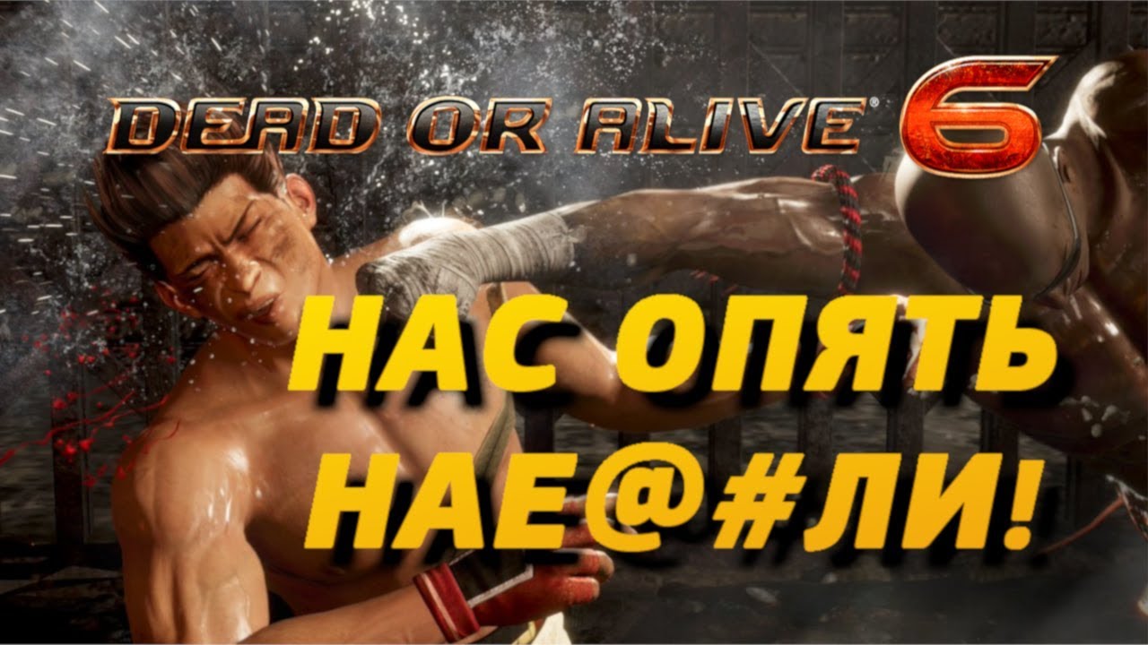 Первые впечатления от DoA6: Нас опять нае%@ли! (16+)