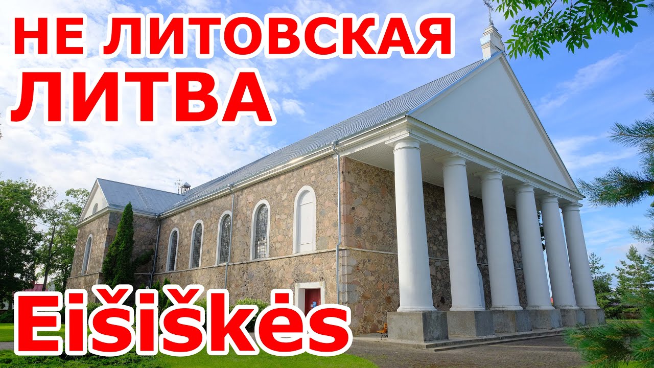 Eišiškės 🙆‍♂️ НЕ литовская Литва 🇱🇹