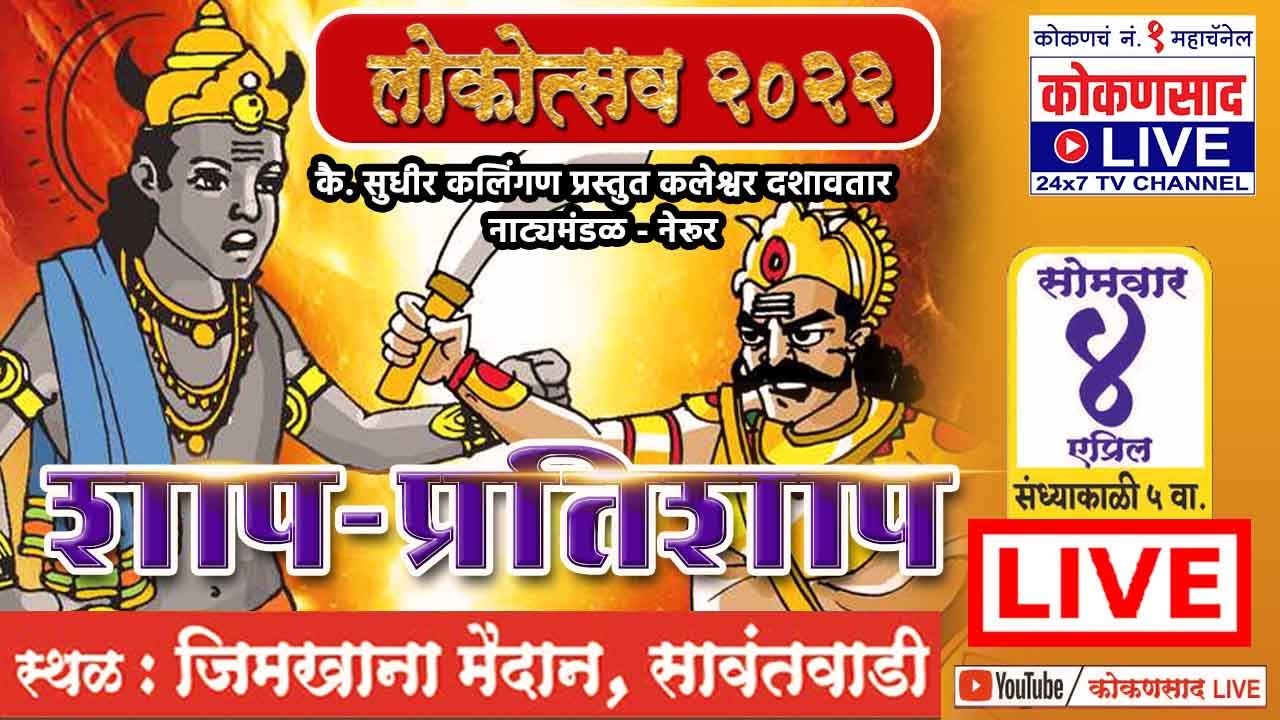 🔴LIVE दशावतार | शाप प्रतिशाप | कलेश्वर दशावतार नाट्यमंडळ | लोकोत्सव कोकणसाद LIVE चा |