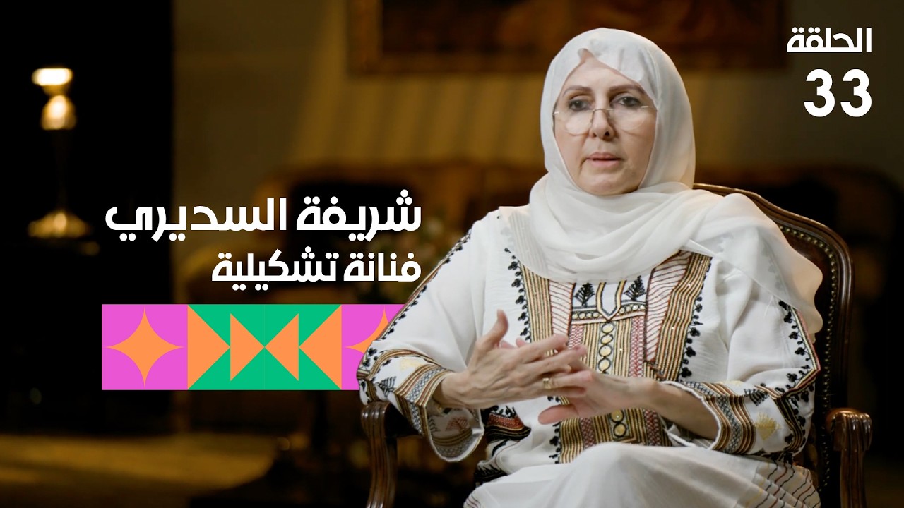 برنامج تكوين - الحلقة الثالثة والثلاثين - الضيف:  شريفة السديري