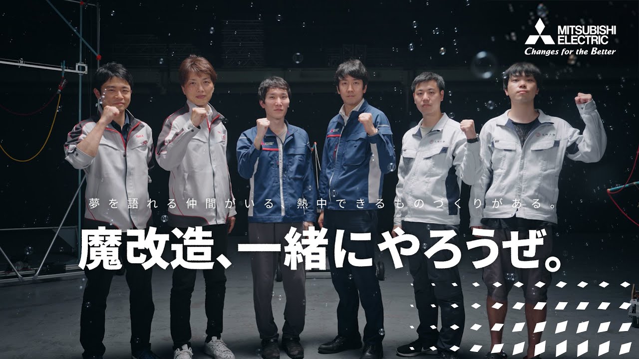 「魔改造の夜」三菱電機×沖電気工業×九州大学 座談会特別動画【シャボン玉ロープ シャボン玉伸ばし走編】