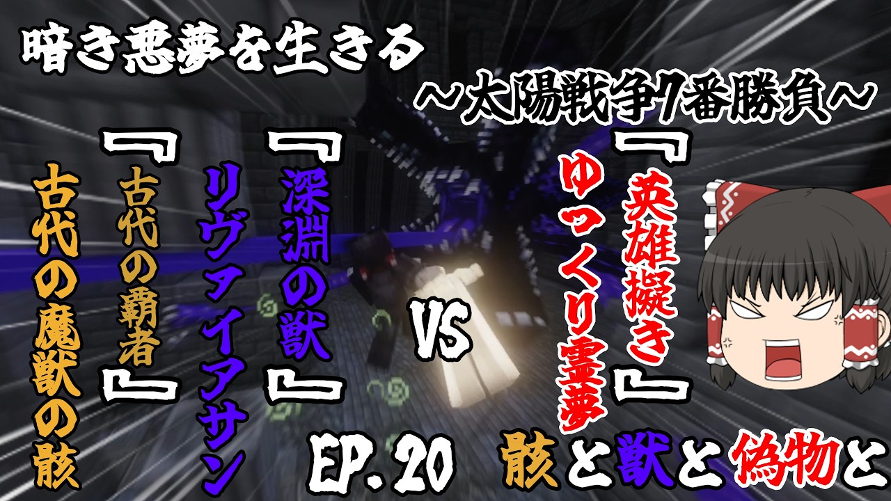 【マインクラフト：ゆっくり実況】暗き悪夢を生きる   EP.20   骸と獣と偽物と