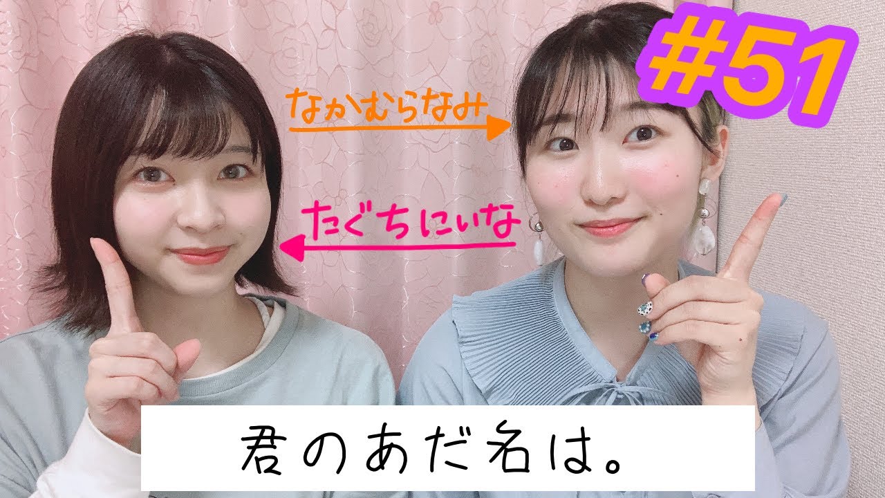 【もぐめいと雑談会】#51 あだ名が欲しい！昔のあだ名は何だった？