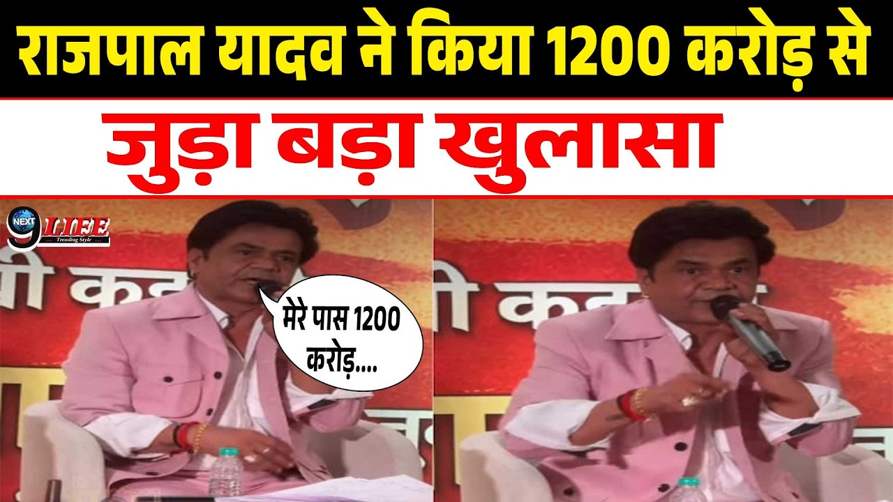 राजपाल यादव ने प्रेसकॉन्फ्रेंस में किया हैरान करने वाला खुलासा, 1200 Cr.के बैंक बैलेंस का किया ज़िक्र