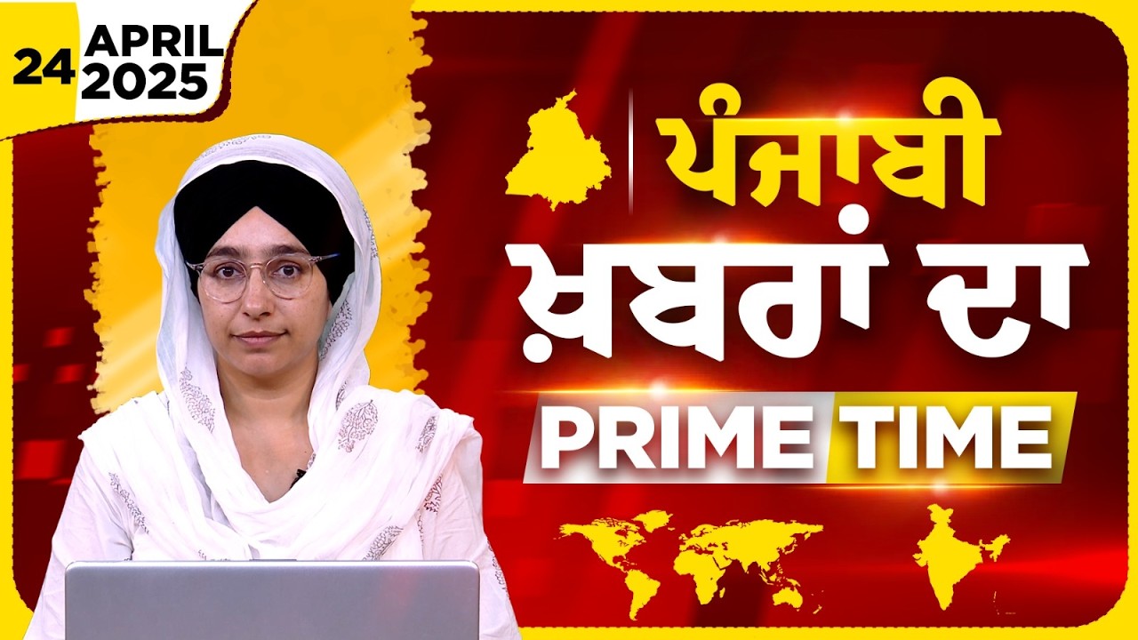 Punjabi PRIME TIME Bulletin । Harsharan Kaur । 24 April 2026 । Punjabi News | THE KHALAS TV