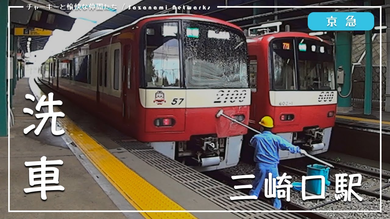 【京急電鉄】京急名物「三崎口駅での洗車」を撮影＆解説してみた