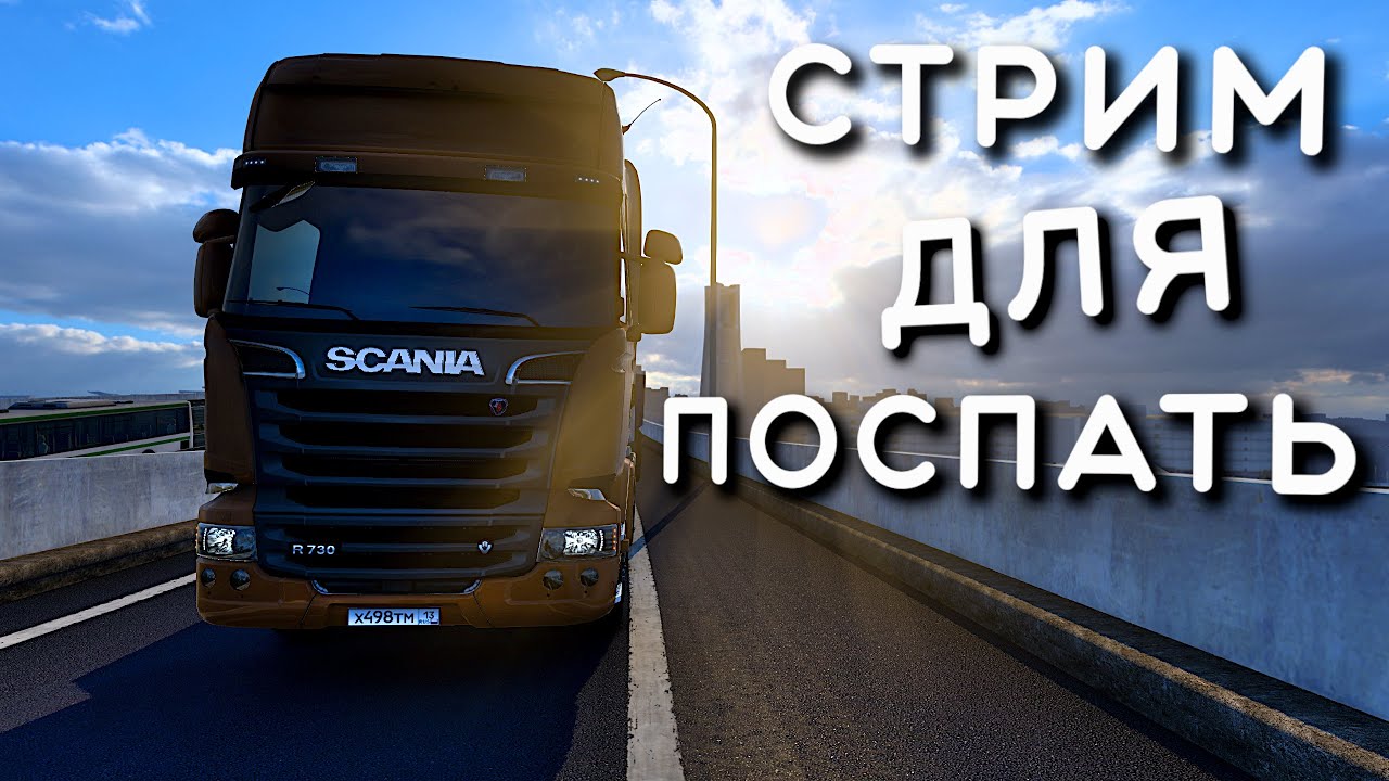 Euro Truck Simulator 2 - Работаем