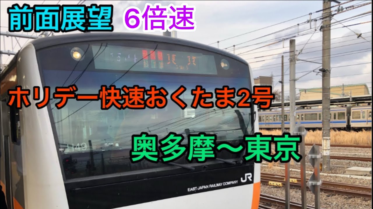 【6倍速前面展望】ホリデー快速おくたま号　奥多摩〜東京