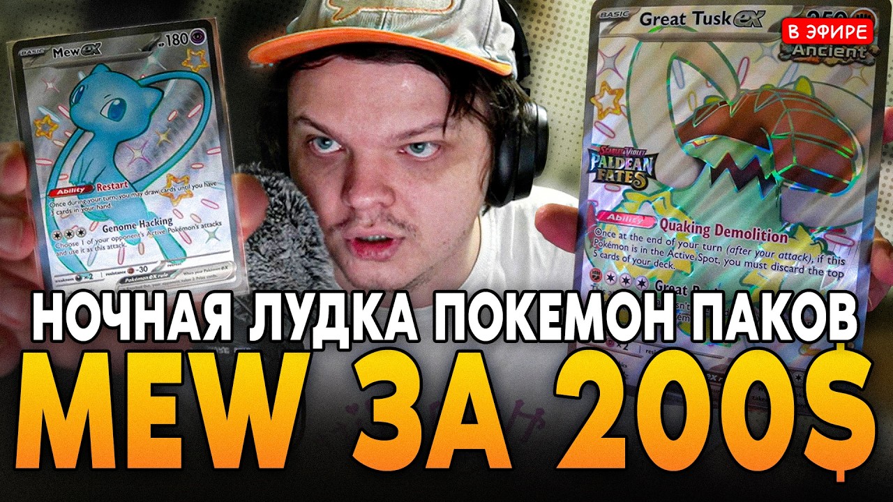 ВЫБИЛ MEW ЗА 200$! ОБЗОР и ОТКРЫТИЕ ЛИМИТИРОВАННЫХ НАБОРОВ и ПАКОВ! SilverName Сильвернейм Pokemon
