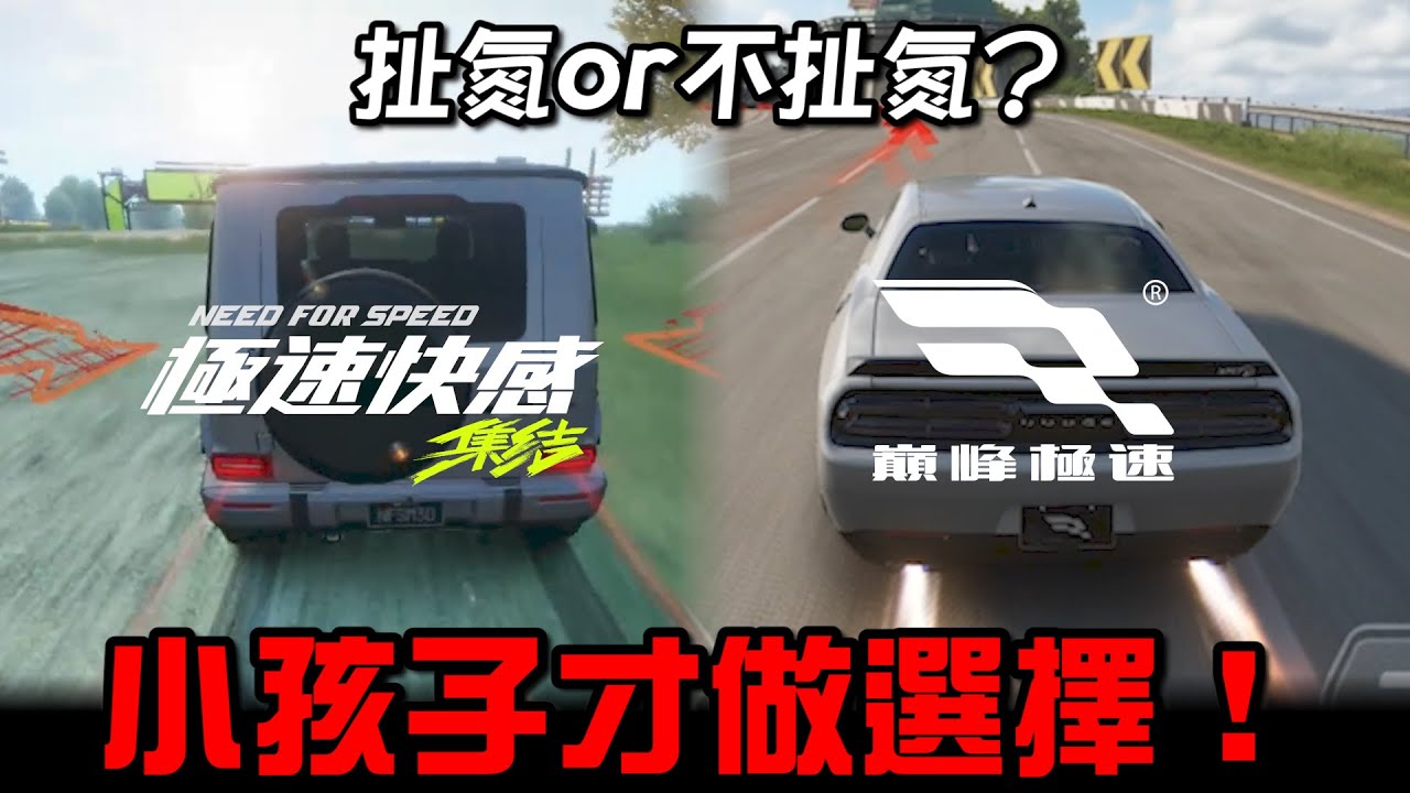 扯氮or不扯氮？小朋友才做選擇！｜巔峰極速 極速快感集結