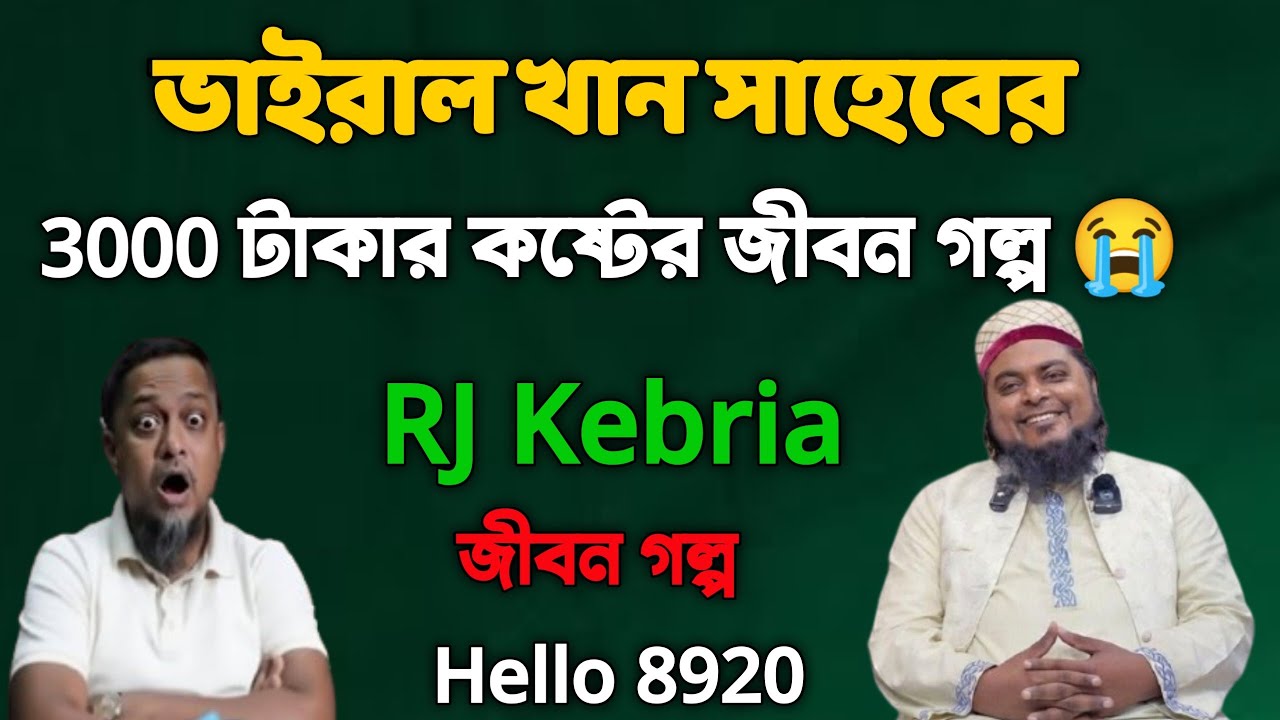 ভাইরাল খান সাহেবের ৩০০০ হাজার টাকার কষ্টের জীবন গল্প || জীবন গল্প || #rj_kebriya 