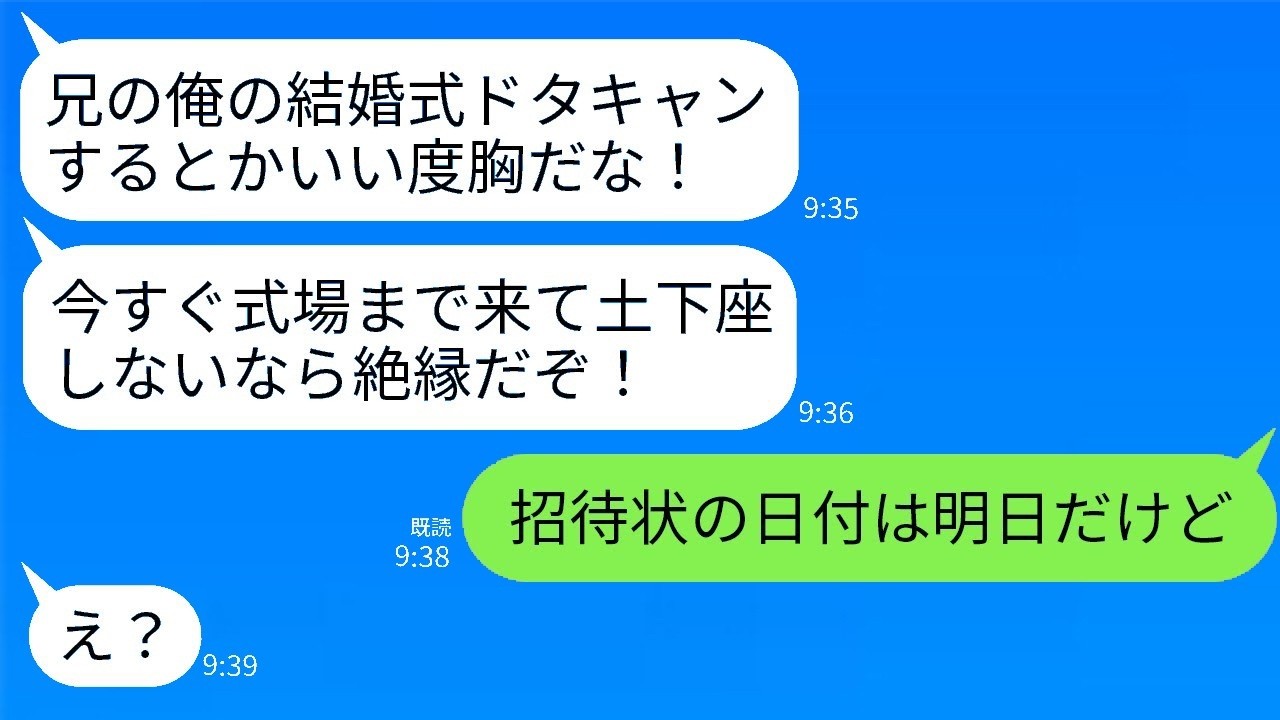 兄がブチ切れ「結婚式ドタキャンだぞ！」→招待状は“明日”で式直前に発覚した大誤解に爆笑