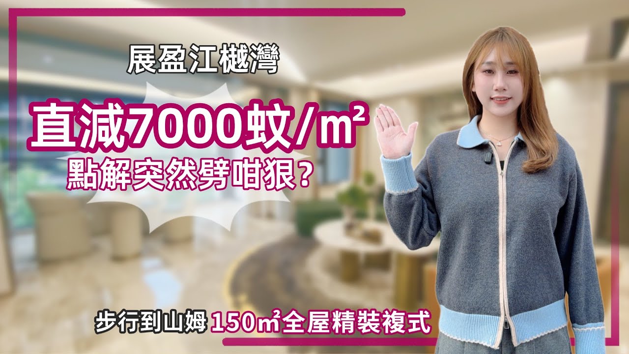 中山樓盤丨展盈江樾灣丨原總價300萬⏰限時特價1xx萬丨實用率超140%丨150㎡實用207㎡丨家門口樓巴直達山姆【cc中文字幕】