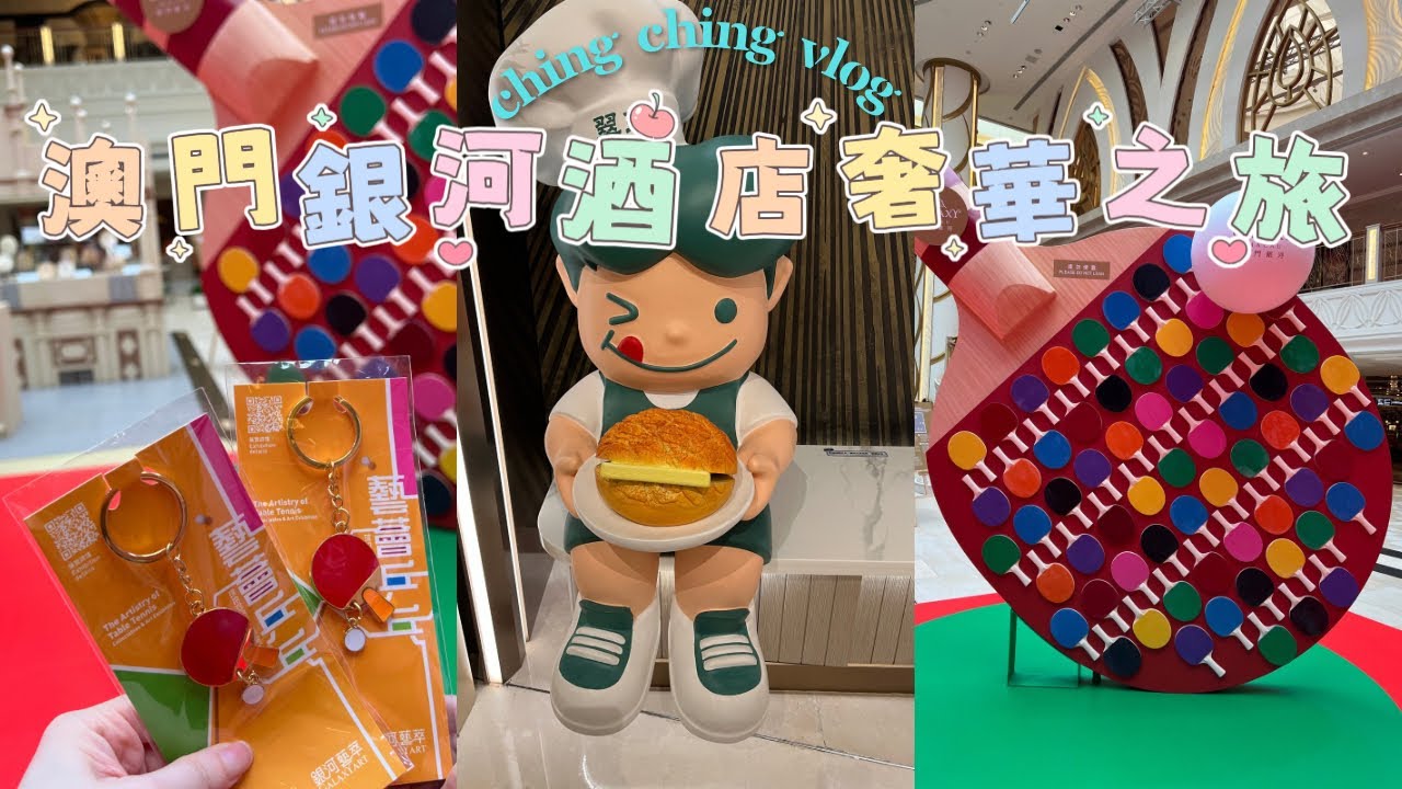 澳門vlog 🇲🇴晴晴的奢華之旅🤩銀河酒店美食天堂| 乒乓球拍🏓珍品典藏區｜ 酒店奢華水晶表演