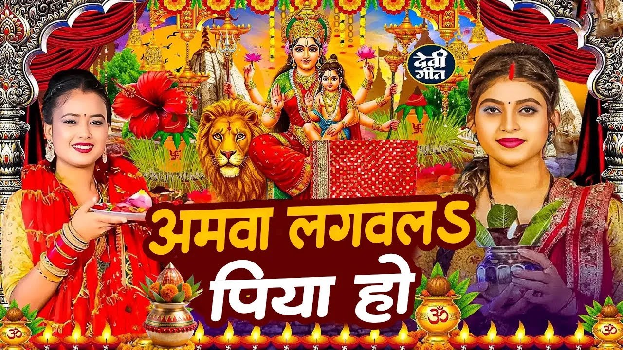 #न्यू भोजपुरी परम्परिक देवी गीत 2025 🌺 | Bhojpuri Special Devi Pachra Geet 🙏 | Bhakti Devi Geet 2025
