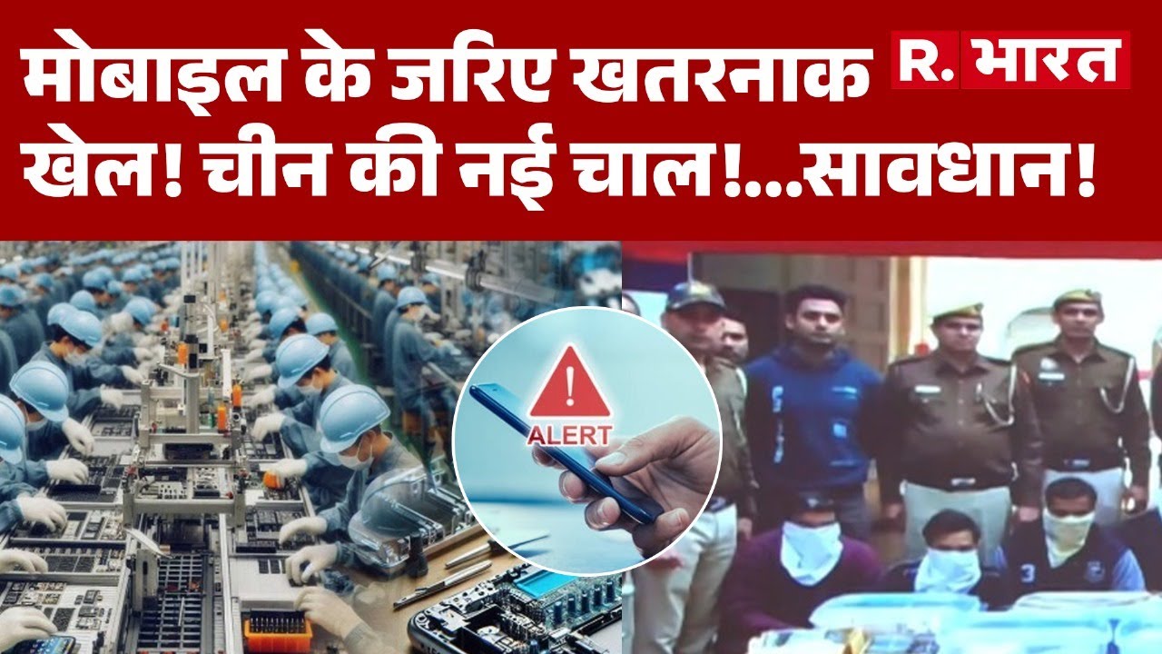 Delhi Illegel Mobile Phones Factory: मोबाइल के जरिए खतरनाक खेल! चीन की नई चाल! | Chinese Mobile  |