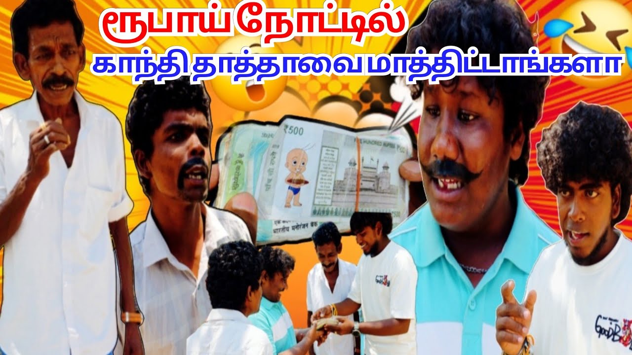 ரூபாய் நோட்டில் காந்தி தாத்தாக்கு பதில் வேற படம் | Fun Torture