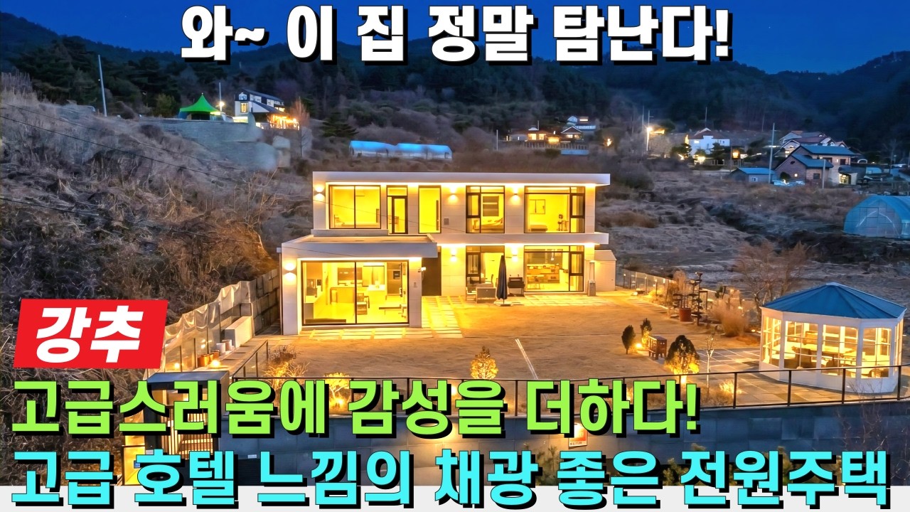 (강추) 고급스러움에 감성을 더하다! 넉넉한 평수와 벙커주차장까지 완비! 채광에 특별히 신경을 많이 쓴 신축급 철근콘크리트 전원주택 - 힐링하우스TV (강원도 춘천시)