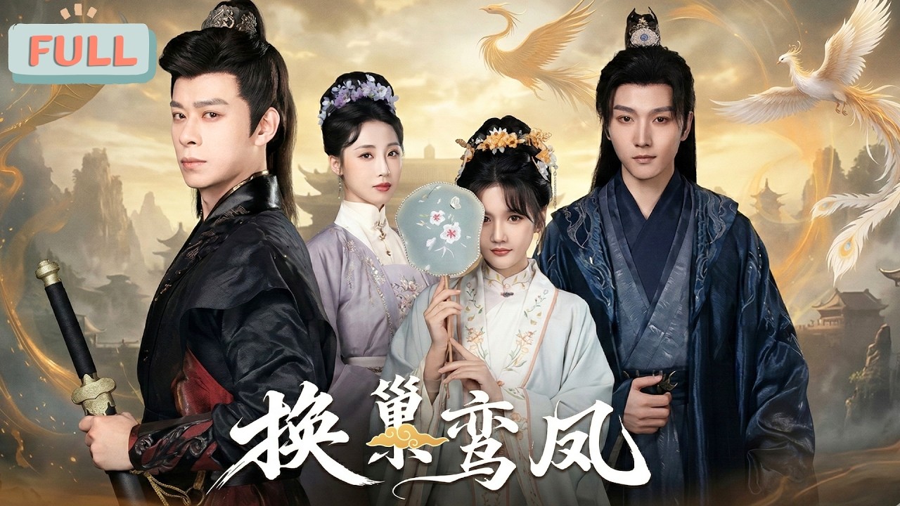 《换巢鸾凤》商贾女陆昭宁嫁入侯府，惨遭夫君冷遇，婚后两年，未经人事，为争爵位，兄长刚