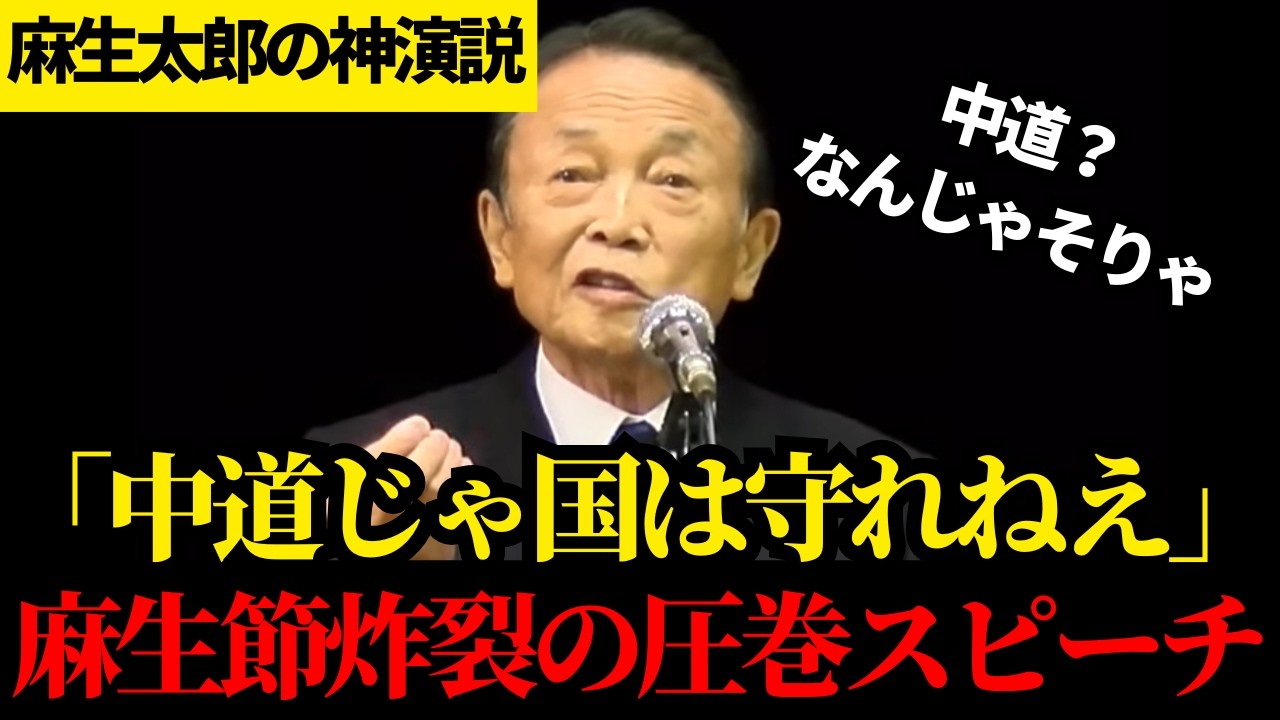 国民はこれが聴きたかった！麻生太郎が中道の矛盾を完膚なきまで叩き潰す神演説。麻生節炸裂に会場騒然【麻生太郎】【さいとう洋明】【自民党】