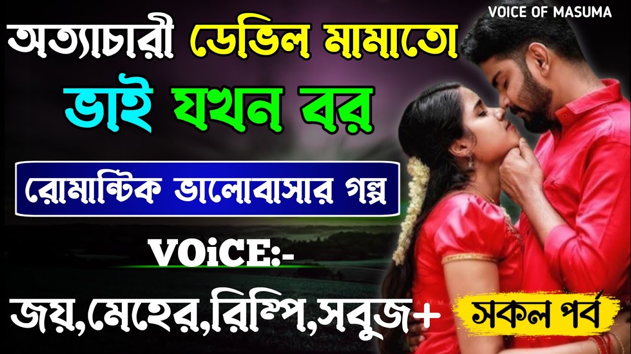অত্যাচারী ডেভিল মামাতো ভাই যখন বর -Devil_Husband || সকল পর্ব || Romantic Love Story || Joy,Meher