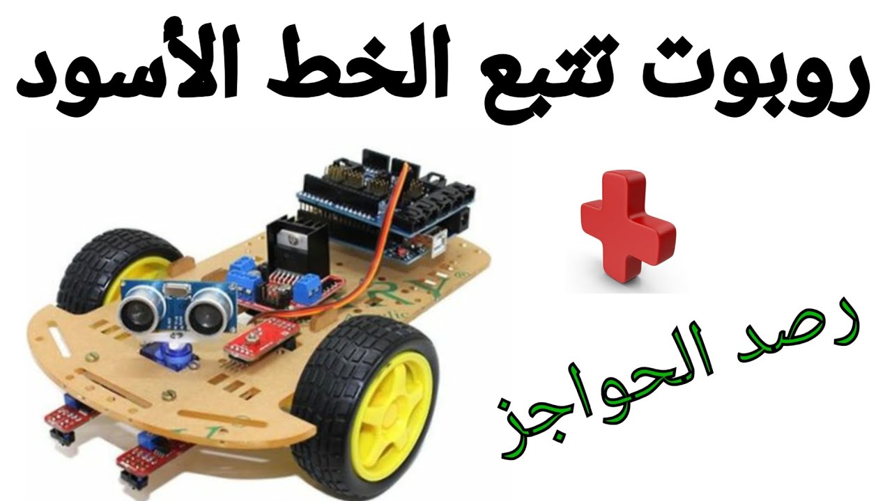 إصنع روبوت : تتبع الخط الأسود ورصد الحواجز- Black line tracking robot