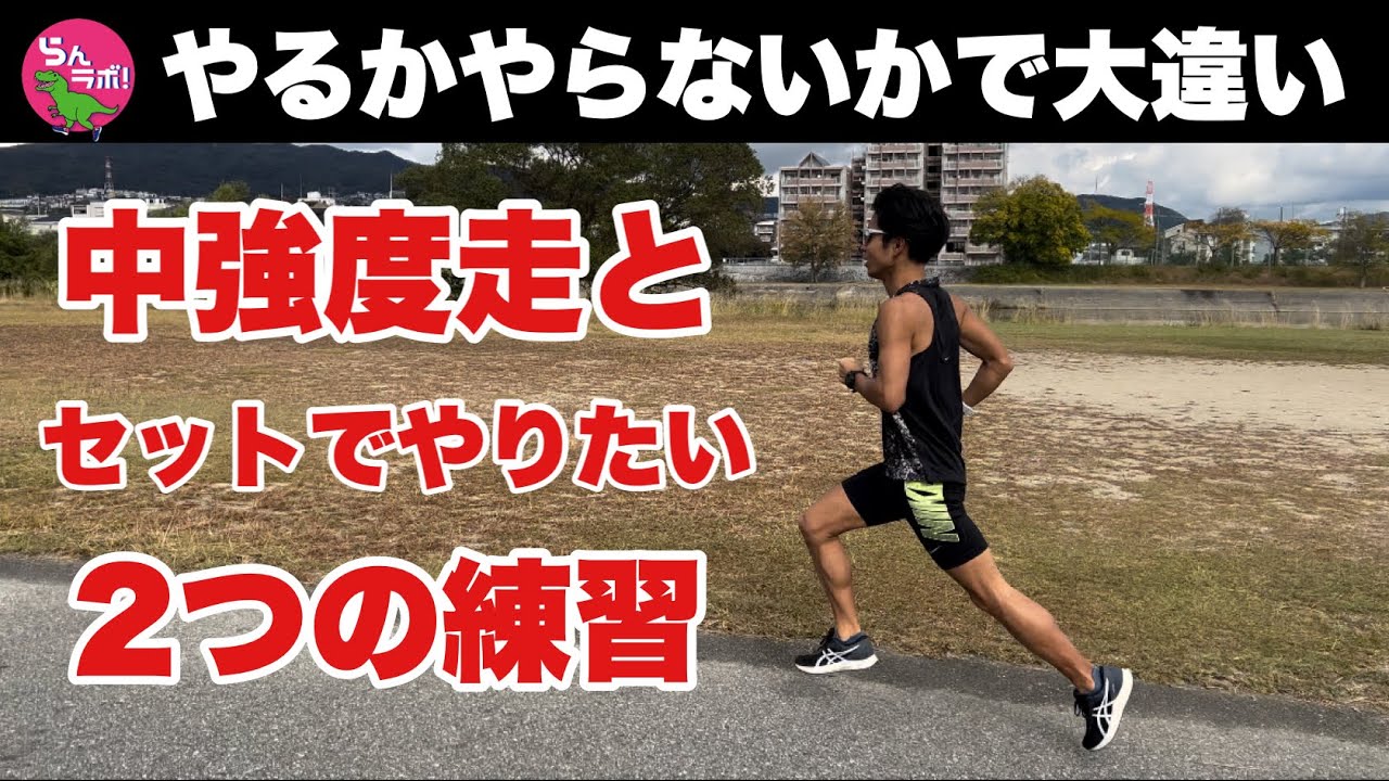 低強度や中強度とセットでやりたい2つの練習