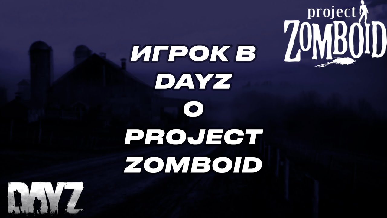 Игрок DayZ поиграл в Project Zomboid | Мнение об игре