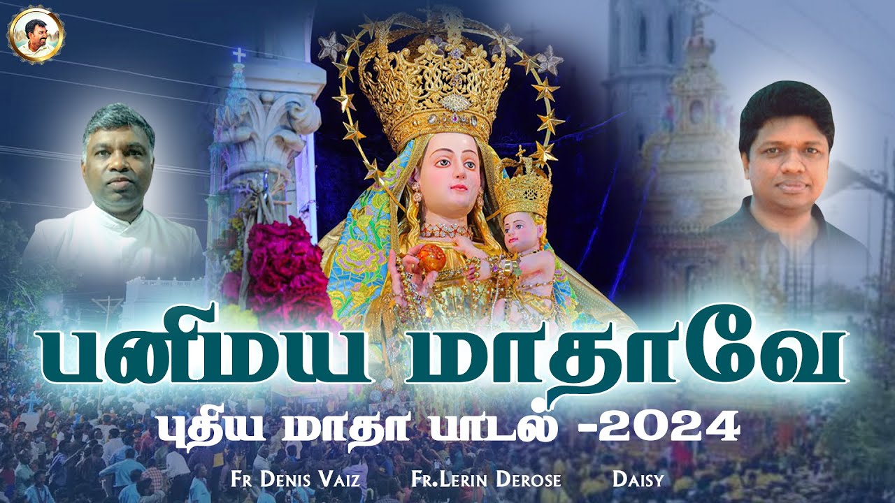 PANIMAYA MATHAVE | 2024 | Fr. லெரின் டிரோஸ்| Fr. டெனிஸ் வாய்ஸ் | டெய்சி | PANIMAYA MATHA SONG TAMIL