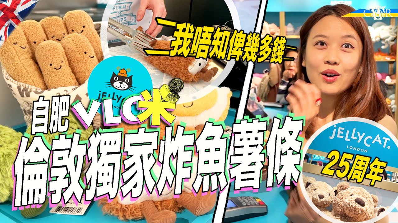 Vlog咪｜自肥直擊 倫敦Selfridges期間限定JellyCat炸魚薯條店＊英國品牌JellyCat 25周年＊近年超紅、年輕人新寵 年收入飆升接近1.5億英鎊＊急不及待英港連線「代購」