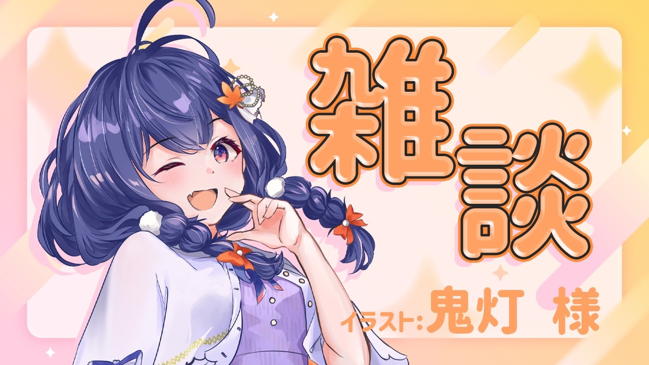 【#雑談/初見さん歓迎】おしゃべり～！【#vtuber /#もみじの遊び場 】