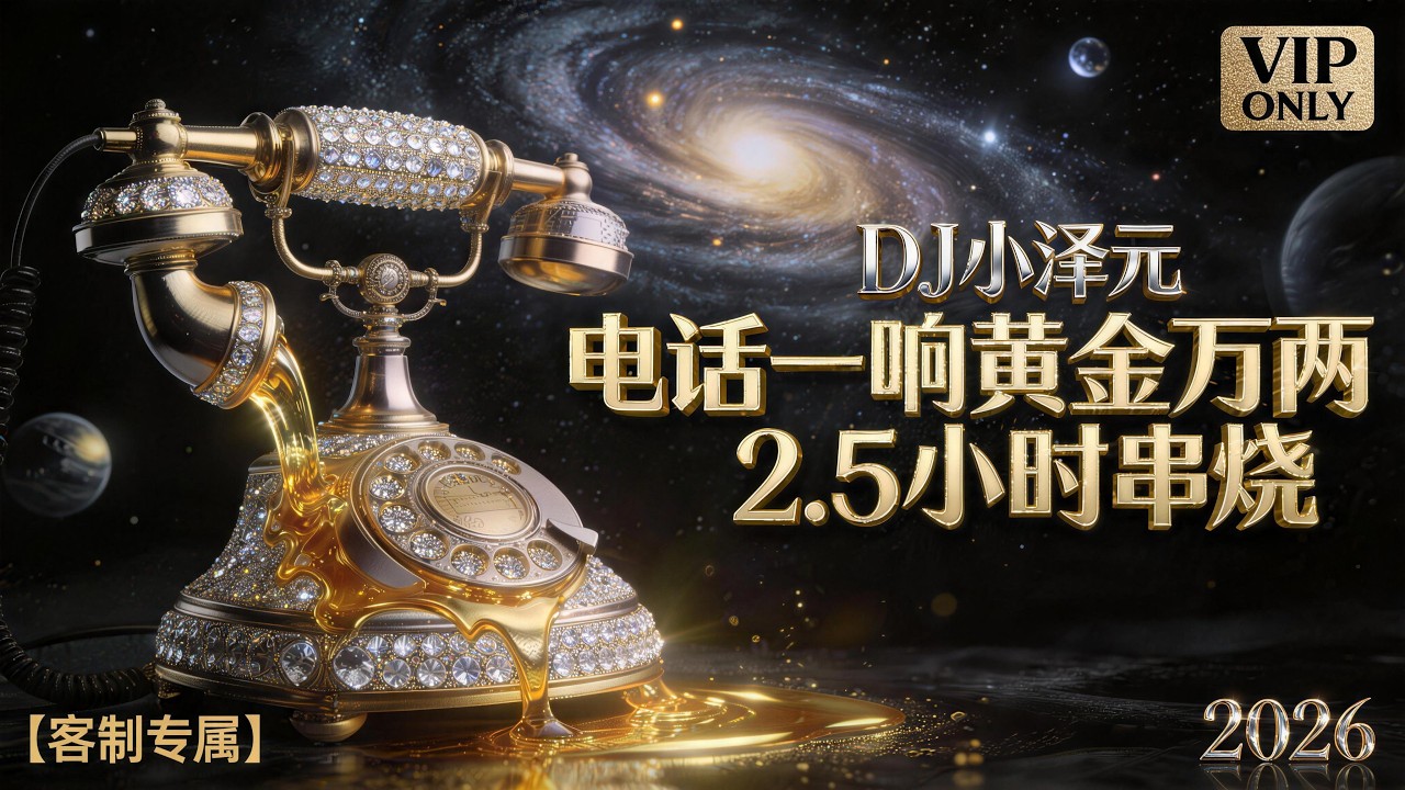 電話一響黃金萬兩 2.5小時串燒｜DJ小澤元【風生水起小豪專屬】