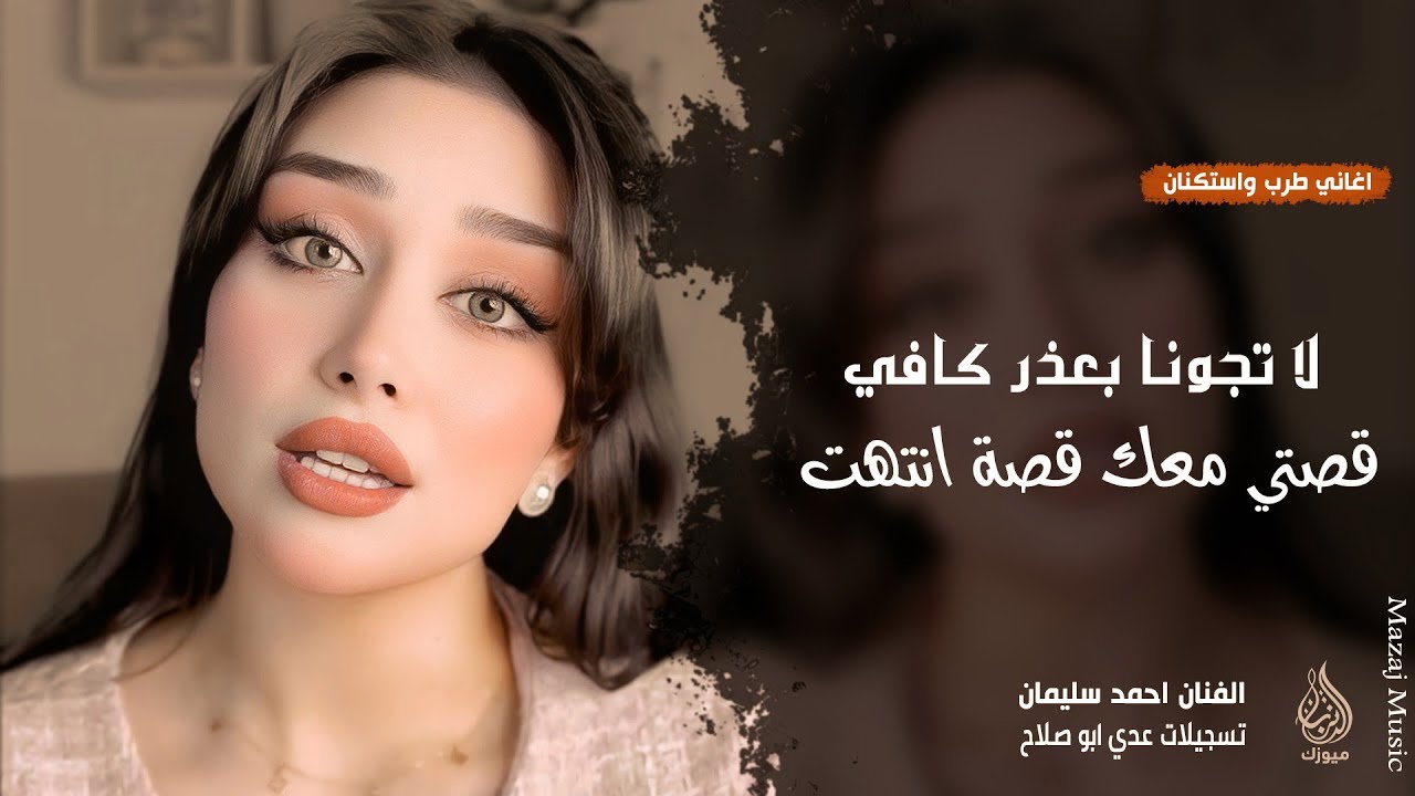 قصتي معك قصة انتهت ـ لا تجونا بعذر كافي ـ احمد سليمان ـ اغاني طرب واستكنان 2026 | مطلوبة أكثر شيء . 
