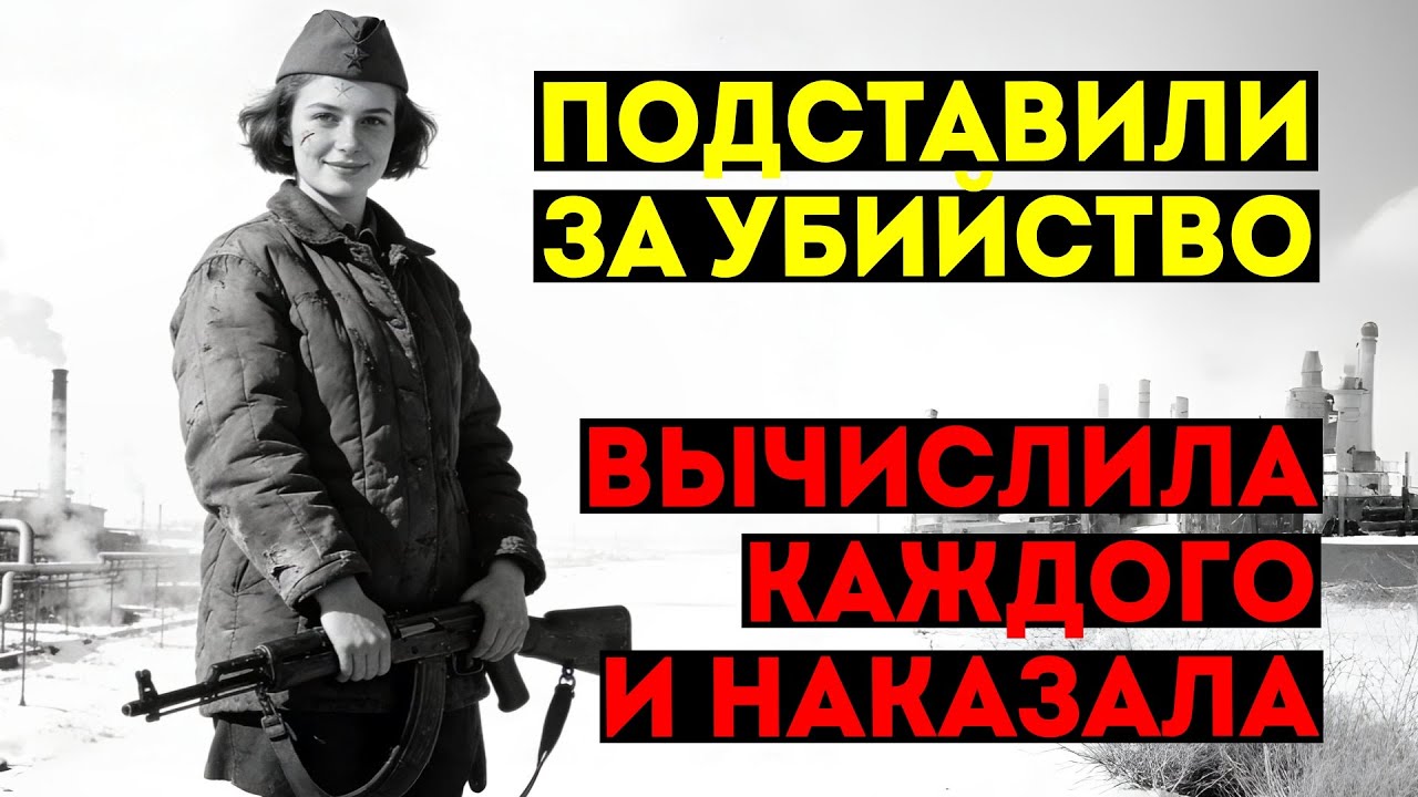 Невиновная следователь милиции отмотала срок. Выйдя нашла настоящих убийц и они пожалели