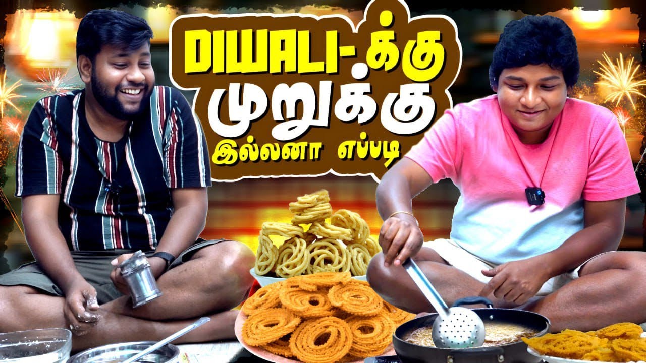 முறுக்கு சுட சொன்னா வடகத்தை சுட்டு வச்சிருக்காங்க | GOSU Vlogs