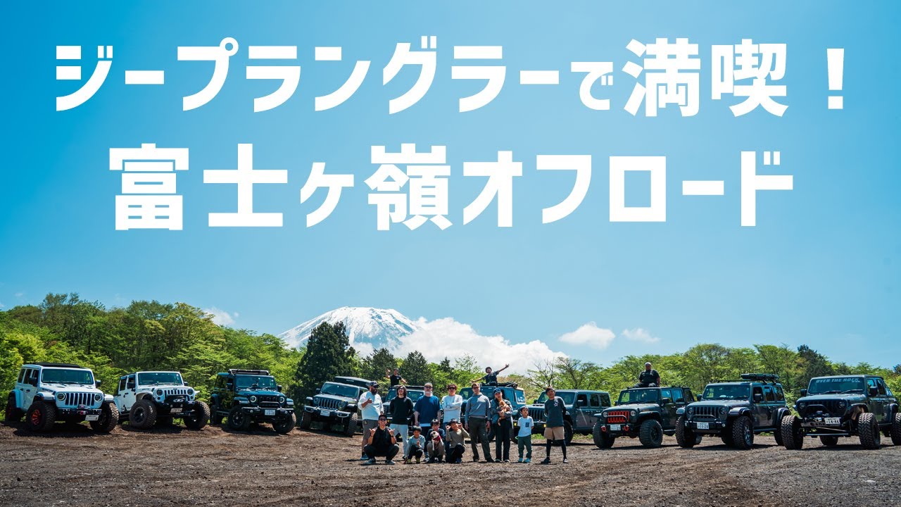 【ジープラングラー】約20台でオフロードを堪能！岩あり森あり泥あり！ヒルディセントコントロール機能は上りはダメ！？