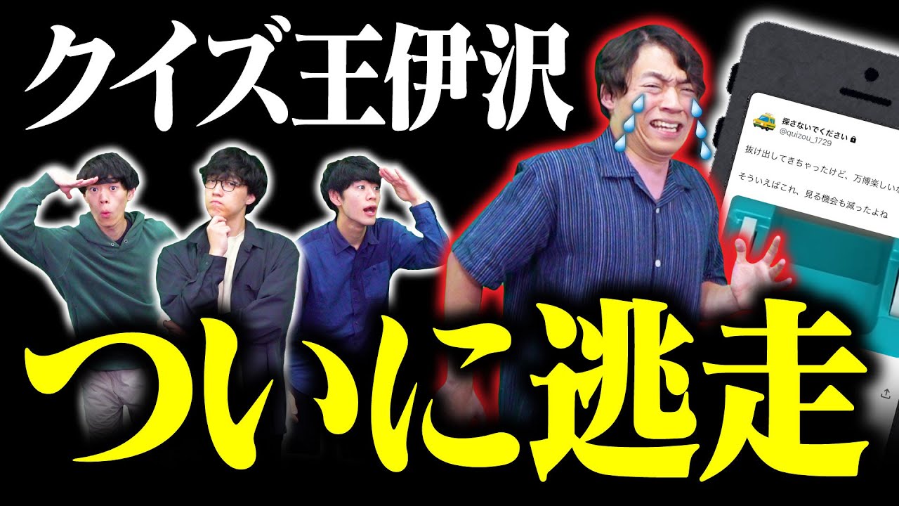 【脱走中】万博会場で伊沢が逃げ出した！？ 写真を手がかりにクイズ王を捕獲せよ！