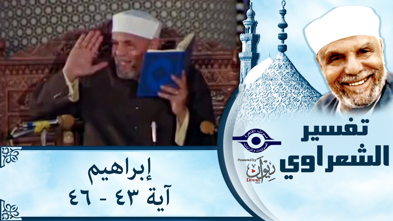 الشيخ الشعراوي | تفسير سورة إبراهيم، (آية ٤٣-٤٦)