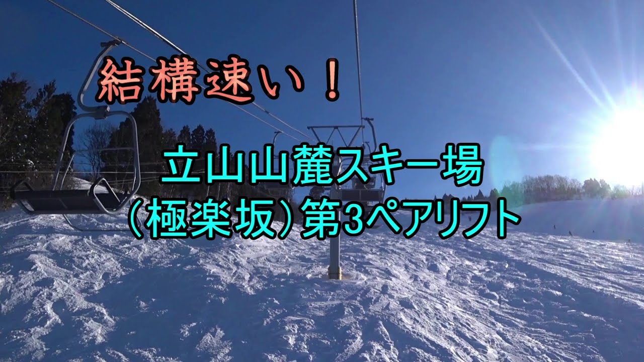【結構速い！】立山山麓スキー場極楽坂エリア　第3ペアリフト
